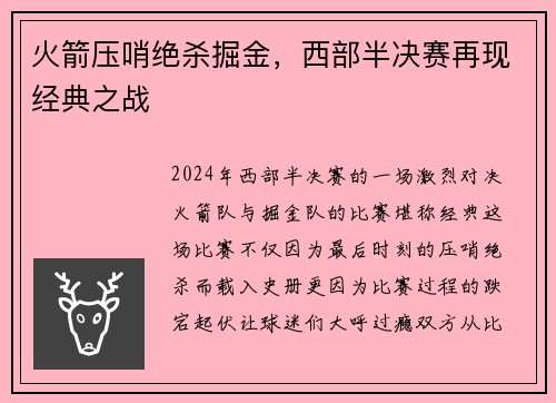 火箭压哨绝杀掘金，西部半决赛再现经典之战