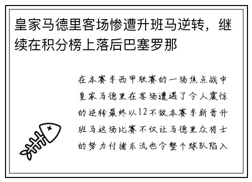 皇家马德里客场惨遭升班马逆转，继续在积分榜上落后巴塞罗那