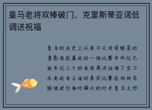 皇马老将双棒破门，克里斯蒂亚诺低调送祝福