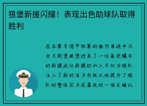 狼堡新援闪耀！表现出色助球队取得胜利
