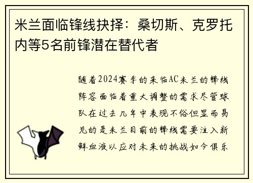 米兰面临锋线抉择：桑切斯、克罗托内等5名前锋潜在替代者