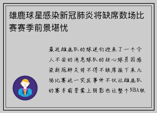 雄鹿球星感染新冠肺炎将缺席数场比赛赛季前景堪忧