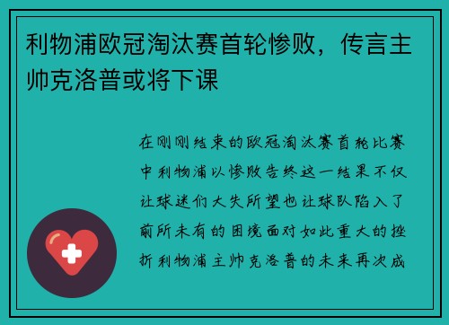 利物浦欧冠淘汰赛首轮惨败，传言主帅克洛普或将下课