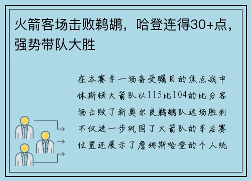 火箭客场击败鹈鹕，哈登连得30+点，强势带队大胜
