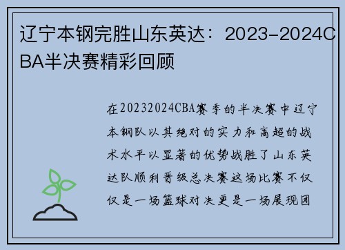 辽宁本钢完胜山东英达：2023-2024CBA半决赛精彩回顾