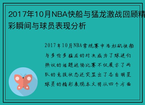 2017年10月NBA快船与猛龙激战回顾精彩瞬间与球员表现分析