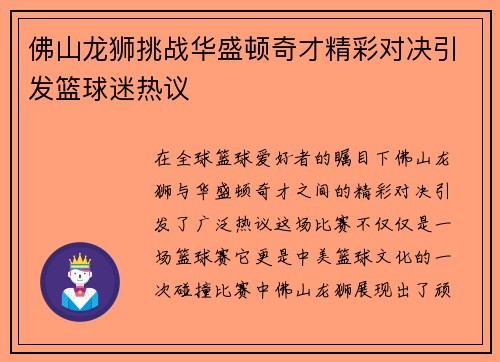 佛山龙狮挑战华盛顿奇才精彩对决引发篮球迷热议