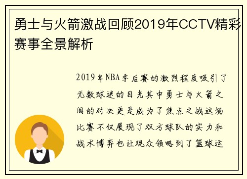 勇士与火箭激战回顾2019年CCTV精彩赛事全景解析