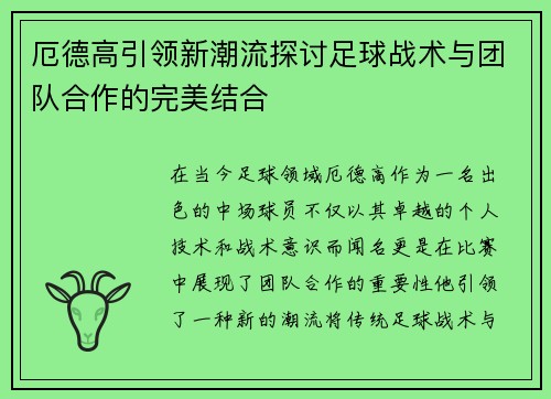 厄德高引领新潮流探讨足球战术与团队合作的完美结合