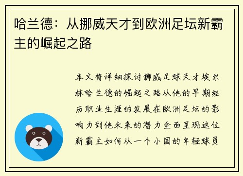 哈兰德：从挪威天才到欧洲足坛新霸主的崛起之路