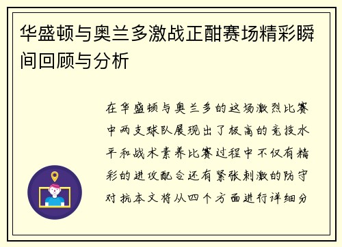 华盛顿与奥兰多激战正酣赛场精彩瞬间回顾与分析