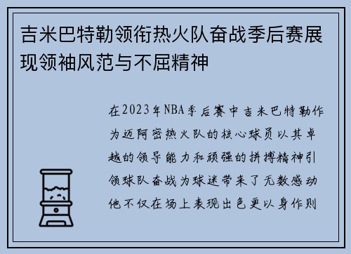 吉米巴特勒领衔热火队奋战季后赛展现领袖风范与不屈精神