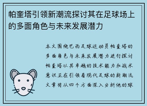 帕奎塔引领新潮流探讨其在足球场上的多面角色与未来发展潜力