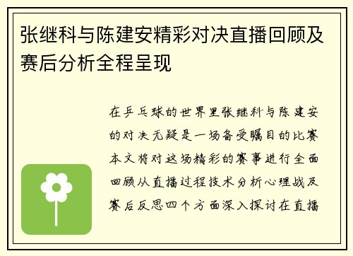 张继科与陈建安精彩对决直播回顾及赛后分析全程呈现