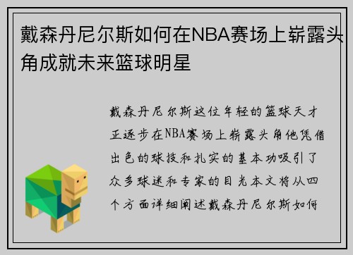 戴森丹尼尔斯如何在NBA赛场上崭露头角成就未来篮球明星