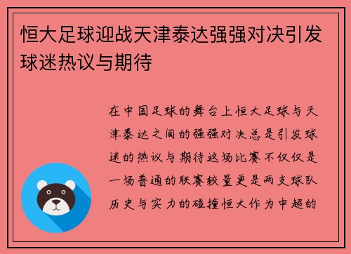 恒大足球迎战天津泰达强强对决引发球迷热议与期待